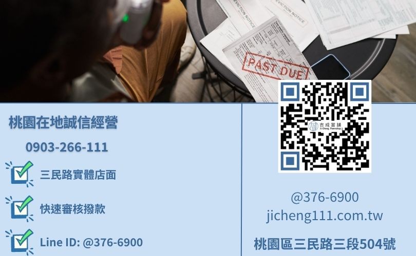 桃園當舖借款流程-桃園區三民路吉成當舖線上諮詢