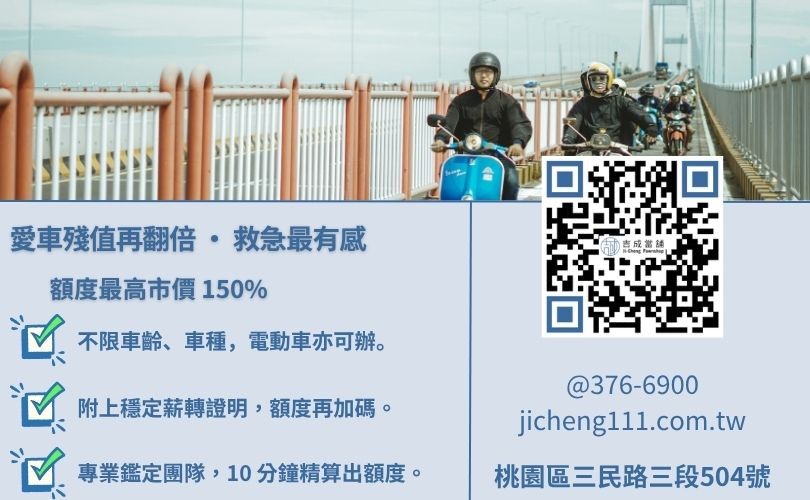 機車借款額度可以借多少-吉成桃園當舖解析如何透過車況鑑定與收入證明爭取150% 超額貸款。