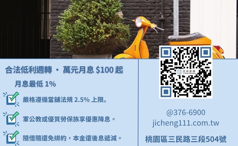 機車借款利率多少合理-桃園吉成當舖說明法定利息標準與 1% 低利機車救急方案。