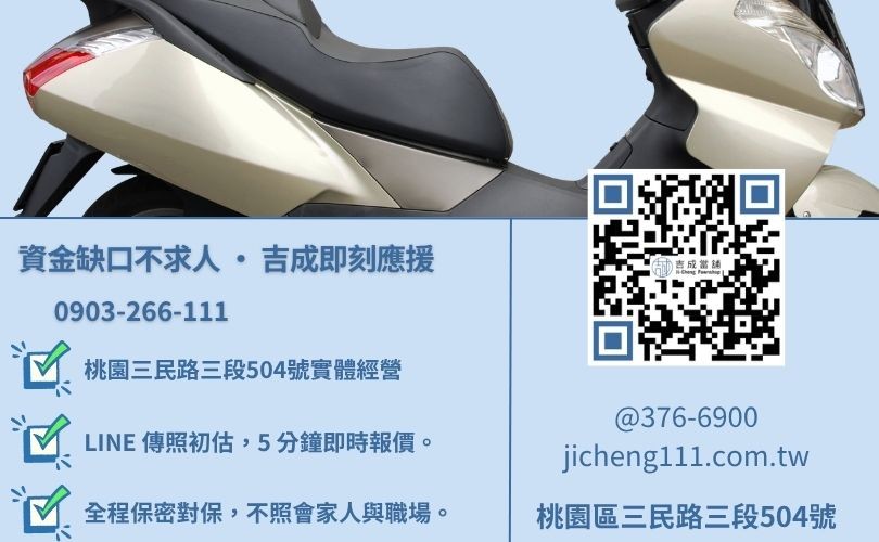 桃園機車借錢諮詢-桃園區三民路吉成當舖 24H 線上初估與快速領現金服務。