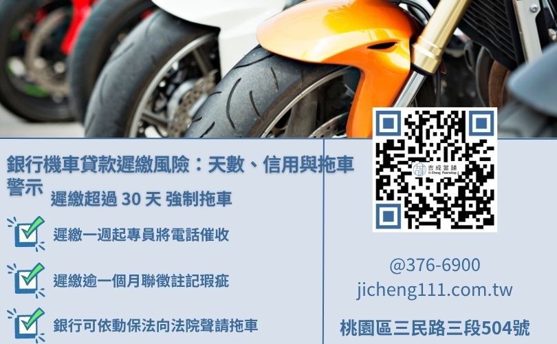 銀行機車貸款遲繳天數與拖車風險對照，吉成當舖提醒信用瑕疵之影響。