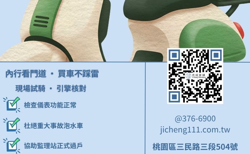 買流當機車注意事項-桃園吉成當舖教您如何檢查煞車、儀表、引擎號碼與流當證明。