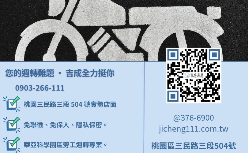 桃園龜山當鋪推薦諮詢電話-桃園區三民路吉成當舖 24H 線上汽機車鑑價與借錢諮詢。