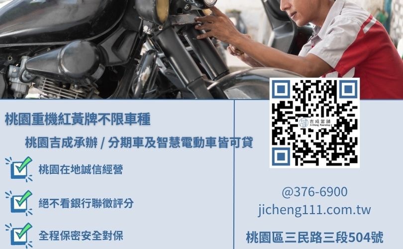 桃園重機車貸紅黃牌審核不設限，吉成桃園當舖提供分期重機與電動機車皆可快速辦理之高成數融資。