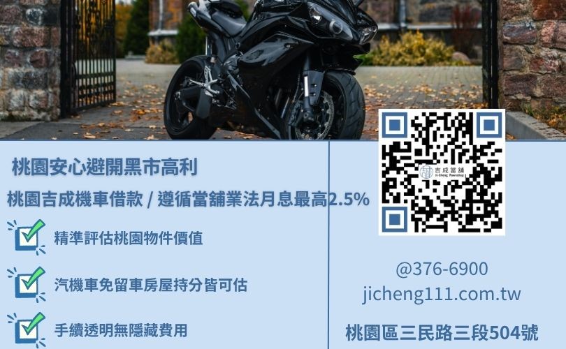 桃園機車貸款利率公道透明，吉成當舖不看個人信用評分，桃園汽機車與房屋土地價值高估、額度彈性。