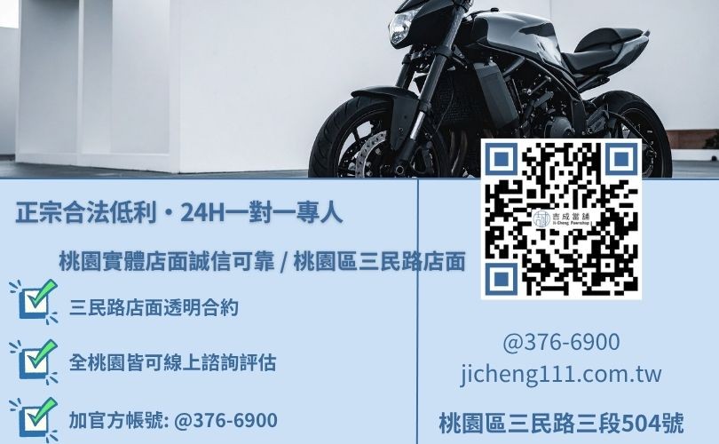 桃園重機車貸諮詢專線-吉成當舖桃園合法經營，提供透明合約與專業親切的在地典當借款服務。