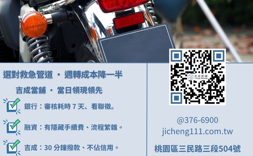 桃園龜山機車借款管道比較-吉成當舖說明與銀行、融資公司之核貸效率與門檻差異