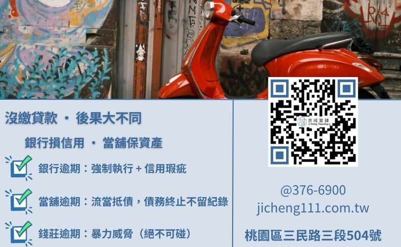機車貸款沒繳後果解析-吉成當舖說明不同借貸管道在違約後的法律處理邏輯。