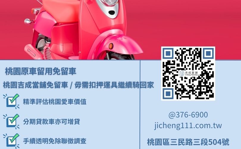 桃園機車借款免留車原車留用福利機制 桃園機車借款免留車原車留用福利機制,吉成當舖提供免強制綁人、不扣押行照之彈性小額套現專案。