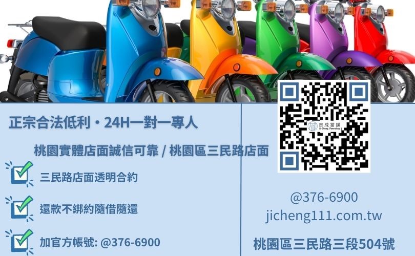 桃園機車借款利息與二十四小時免費估值試算專線 桃園機車借款利息與二十四小時免費估值試算專線,吉成當舖桃園合法經營,提供透明合約與專業親切的在地借錢週轉服務。
