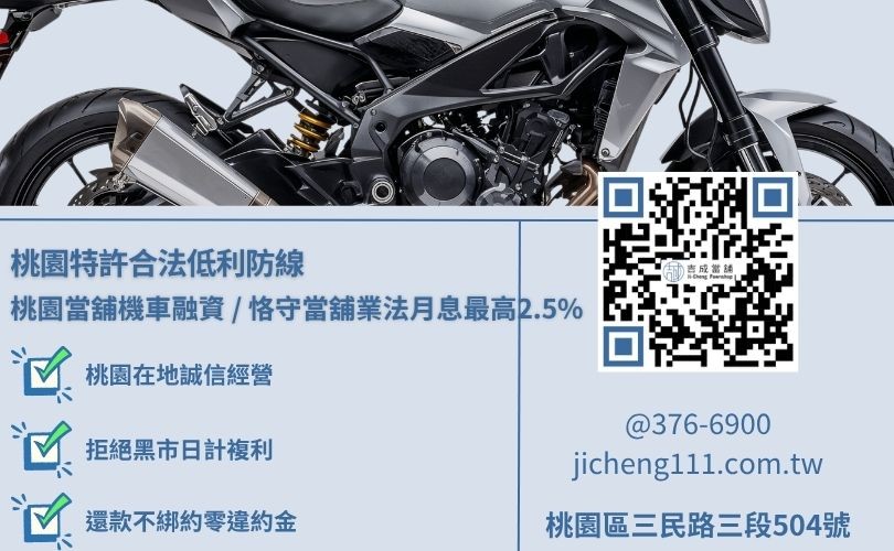 桃園機車借款利率合法當舖與民間黑市管道收費對比 桃園機車借款利率合法當舖與民間黑市管道收費對比,吉成桃園當舖提供月息最高2.5%且絕無加收任何名目手續費之安全借錢渠道。
