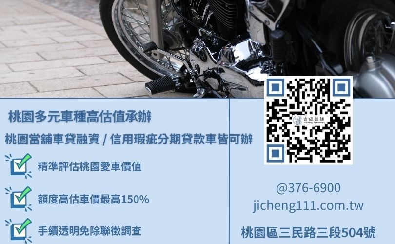 桃園當舖機車借款與融資公司銀行渠道多軌核心指標深度對比 桃園當舖機車借款與融資公司銀行渠道多軌核心指標深度對比,吉成當舖提供不看銀行聯徵小白紀錄之最高達車價1.5倍的優渥核貸額度。