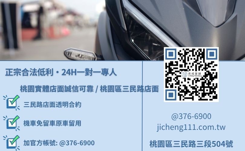 桃園多元車種高估值承辦 桃園快速借款利息與二十四小時免費估值試算專線,吉成當舖桃園合法經營,提供透明合約與專業親切的在地借錢週轉服務。