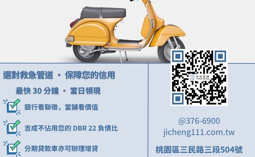 機車融資借款條件比較-吉成當舖解析撥款速度、信用門檻、核貸成數與聯徵紀錄之關鍵差異。