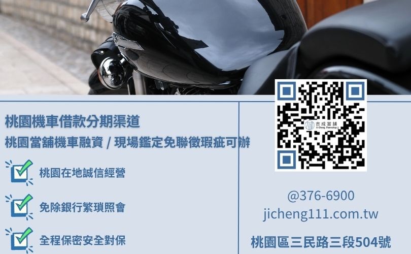 桃園機車貸款分期還款與分期車增貸可行性解析 桃園機車貸款分期還款與分期車增貸可行性解析,吉成當舖提供免查聯徵、手續最簡便之特許借錢管道。