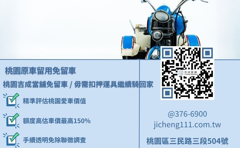 桃園機車借款分期條件資格與六大標準高效放款流程 桃園機車借款分期條件資格與六大標準高效放款流程,吉成當舖提供免強制綁架連帶保人之彈性小額套現增貸專案。