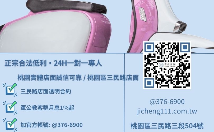 吉成當舖桃園24H專線 桃園機車貸款分期諮詢專線,吉成當舖桃園合法經營,提供透明合約與專業親切的在地借錢週轉服務。