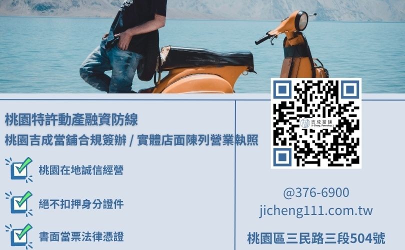 桃園機車當鋪借錢合法立案指標解析，吉成桃園當舖提供營業場所許可證與消防安檢在庫庫房完備之安全調度防線。
