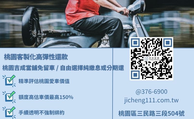 桃園機車當鋪借錢客製化彈性還款與純文字計息算式看板，吉成當舖提供不分車種車齡、分期貸款車亦可快速過件之小額套現專案。