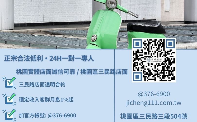 桃園機車當鋪借錢免留車二十四小時免費估值與線上諮詢專線，吉成當舖桃園合法經營，提供透明合約與專業親切的在地借錢週轉服務。
