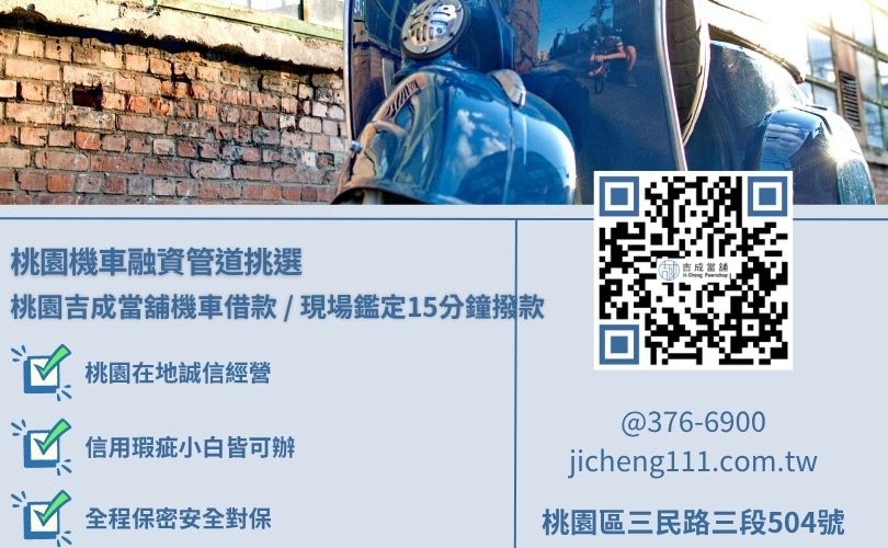 桃園機車借款各管道審核門檻與撥款天數交叉大直擊，吉成桃園當舖提供免除銀行繁瑣公文旅行之高效率動產融資防線。