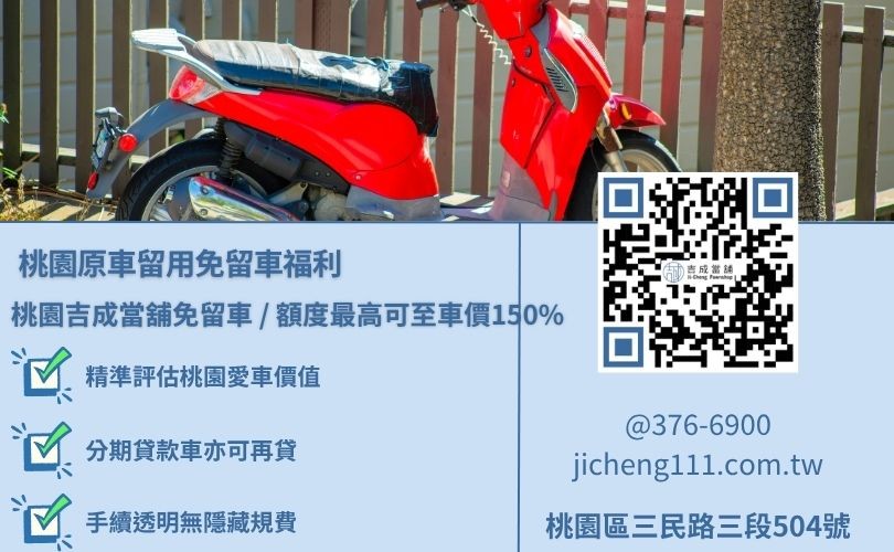 桃園合法當舖與銀行機車貸款八大核心授信指標深度對比，吉成當舖不看個人信用分數，提供不扣押運照之彈性借錢專案。