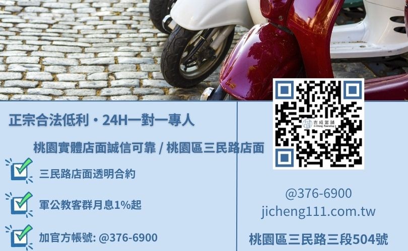 桃園機車借款利息與二十四小時免費估值試算專線，吉成當舖桃園合法經營，提供透明合約與專業親切的在地借錢週轉服務。