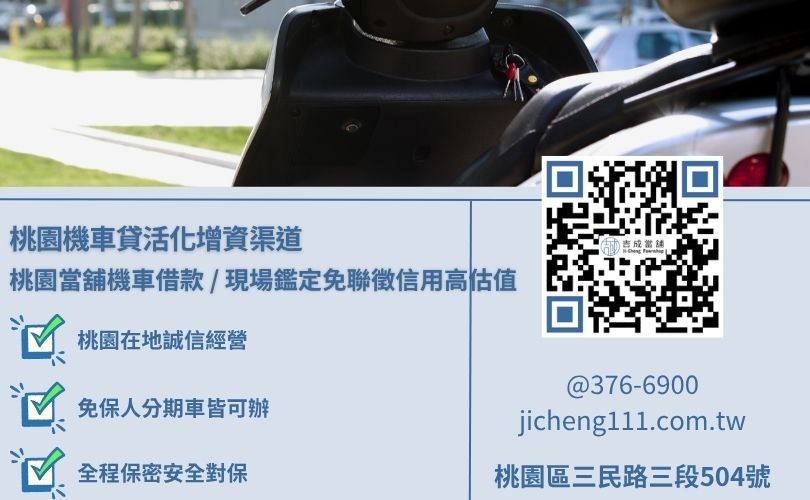 桃園機車車貸留車借款與免留車原車留用專案深度對比，吉成桃園當舖提供高出傳統車商限制之優渥融資成數。