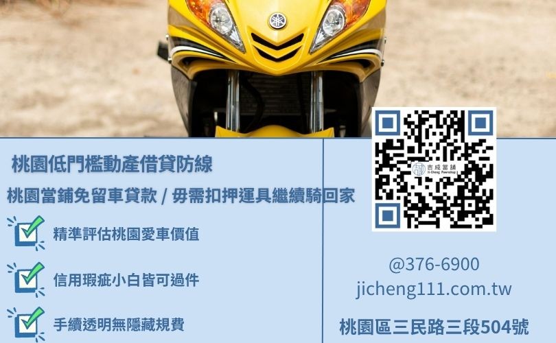 桃園機車車貸免聯徵免保人手續極簡安全防線，吉成當舖提供不看個人信用評分、不扣押證件存摺之彈性小額套現專案。