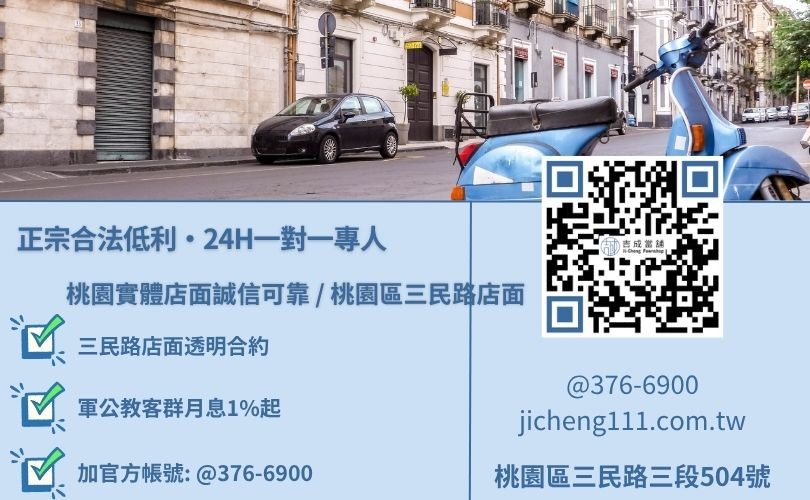 桃園快速機車貸款利息與二十四小時免費估值試算專線，吉成當舖桃園合法經營，提供透明合約與專業親切的在地借錢週轉服務。
