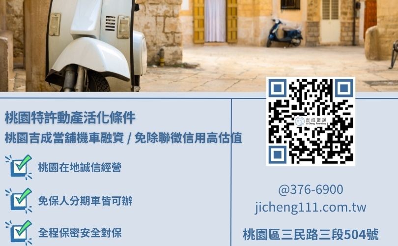 桃園機車借款條件與必備行政行照資料大直擊 桃園機車借款條件與必備行政行照資料大直擊,吉成桃園當舖提供免除銀行繁瑣公文審查之高效率動產融資防線。