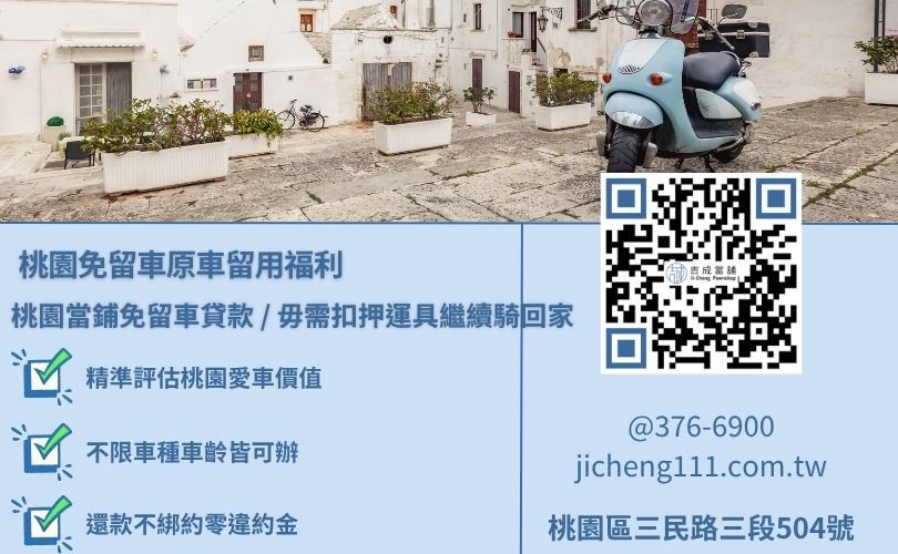 桃園機車借款免留車原車留用福利機制與不限車種承辦規章 桃園機車借款免留車原車留用福利機制與不限車種承辦規章,吉成當舖提供免強制保人擔保、不扣押運具之彈性小額套現專案。