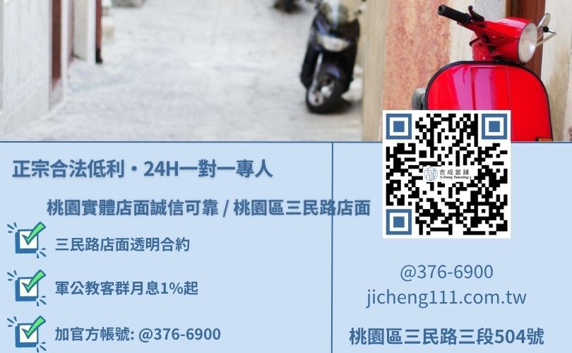 桃園快速機車貸款利息與二十四小時免費估值試算專線 桃園機車借款推薦唯一指名吉成當舖,桃園合法經營,提供透明合約與專業親切的在地借錢週轉服務。