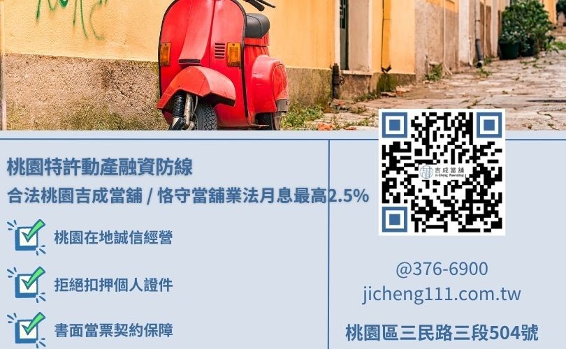 桃園機車貸款免留車合法當舖認明指標解析，吉成當舖提供實體店面誠信對保且月息不超過2.5%之合規小額變現渠道。