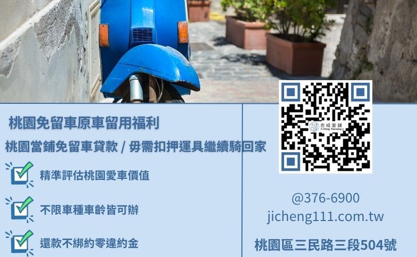 桃園合法當舖與銀行機車車貸六大核心授信指標深度對比，吉成當舖提供最高達車價1.5倍的優渥核貸成數且百分之百免除聯徵調查。