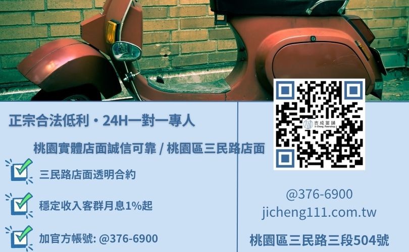 桃園機車貸款免留車推薦與二十四小時免費估值試算專線，吉成當舖桃園合法經營，提供透明合約與專業親切的在地借錢週轉服務。