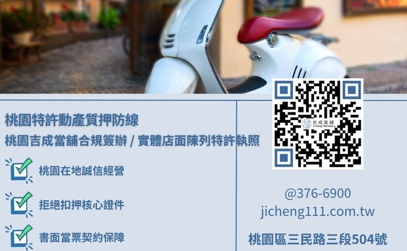 桃園機車當鋪借錢合法立案指標解析，吉成桃園當舖提供營業場所許可證與消防安檢在庫庫房完備之安全調度管道。