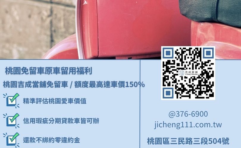 桃園機車借款額度怎麼算評估要素，吉成當舖不看銀行聯徵小白分數，提供最高達車價1.5倍之優渥中古機車借款成數。
