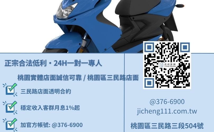 桃園機車借款利息與二十四小時免費估值試算專線，吉成當舖桃園合法經營，提供透明合約與專業親切的在地借錢週轉服務。