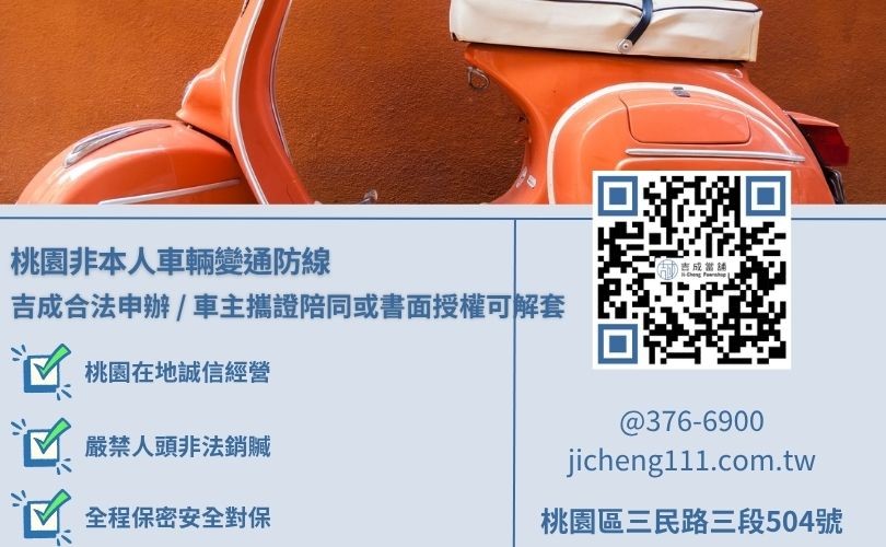 桃園機車不是本人借款之特許合規解套授權程序解析 桃園機車不是本人借款之特許合規解套授權程序解析,吉成桃園當舖提供名義車主陪同或具備委託書之高效率合法核貸變通管道。