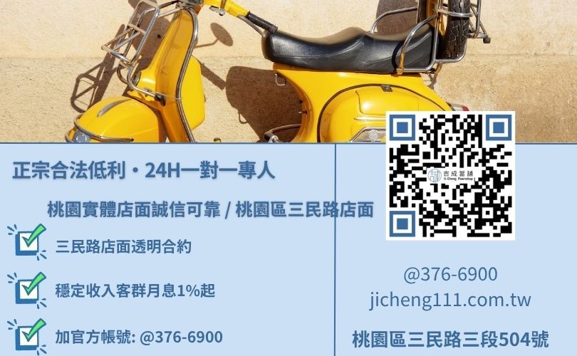 桃園機車小額借款推薦唯一指名吉成當舖 桃園機車小額借款推薦唯一指名吉成當舖,桃園合法經營,提供透明合約與專業親切的在地借錢週轉服務。