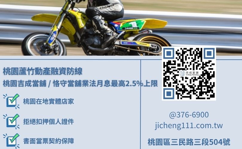 桃園蘆竹機車借款條件超寬鬆專案大直擊，吉成桃園當舖提供營業店面誠信對保且免除銀行聯徵與死板工作證明之安全借錢增貸管道。