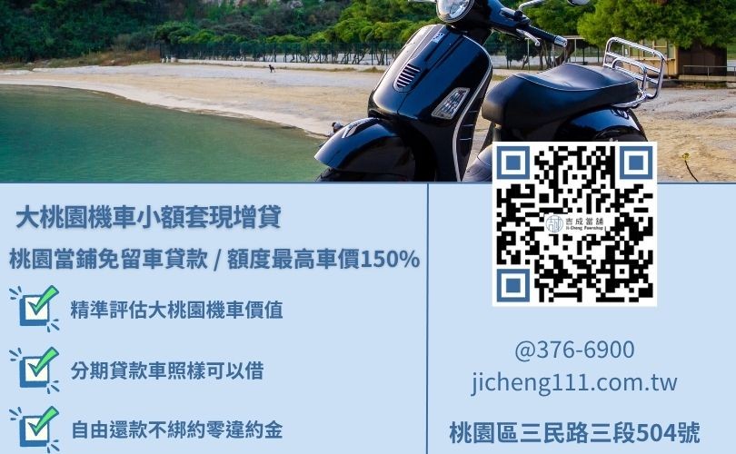 桃園市蘆竹機車借款小額借款六萬元成功案例分享，吉成當舖提供不看個人信用停卡協商分數、不扣押運具之不留車融資借貸專案。