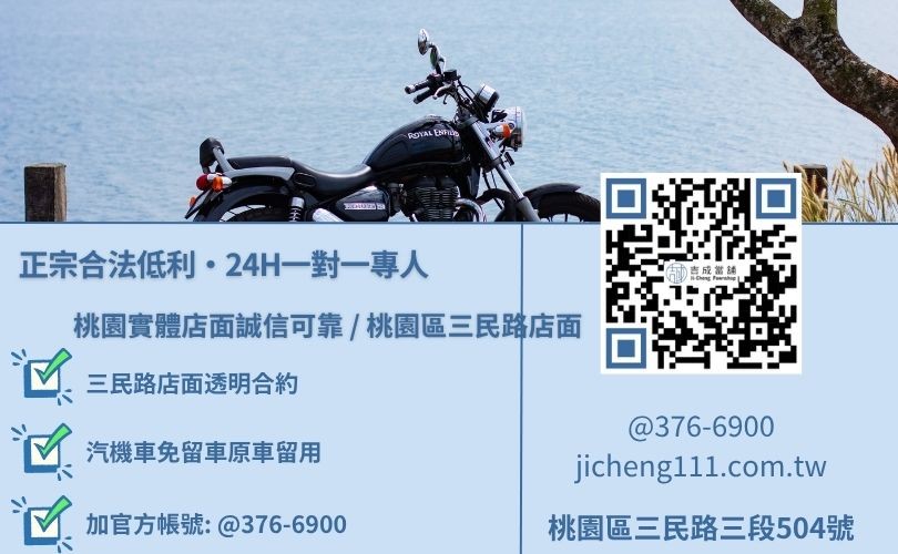 桃園蘆竹區機車借款推薦諮詢放款專線，吉成當舖桃園合法經營，提供透明合約與專業親切的在地借錢週轉服務。