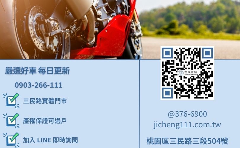 桃園流當機車拍賣推薦-桃園三民路吉成當舖 24H 線上預約賞車與庫存諮詢。