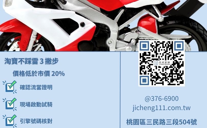 買流當機車注意事項-桃園吉成當舖教您如何檢查車況、查驗產權文件與避開詐騙。