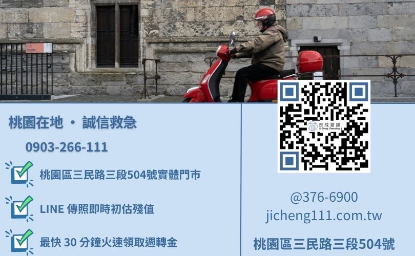 桃園機車借款免留車推薦-桃園三民路吉成當舖 24H 線上估價與免留車借貸諮詢專線。