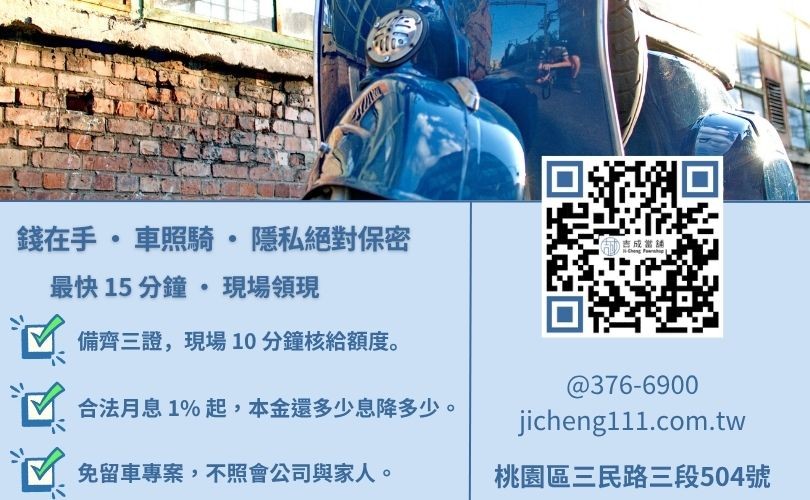 機車借款條件與流程-桃園吉成當舖說明免留車借錢條件、準備資料與快速撥款細節。