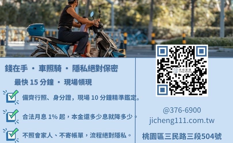 桃園機車借錢流程-桃園吉成當舖說明免留車條件、申辦必備文件與快速撥款細節。