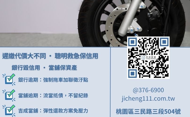 機車貸款遲繳影響對比-吉成當舖說明聯徵分數損失與流當程序差異，幫助騎士留住愛車。